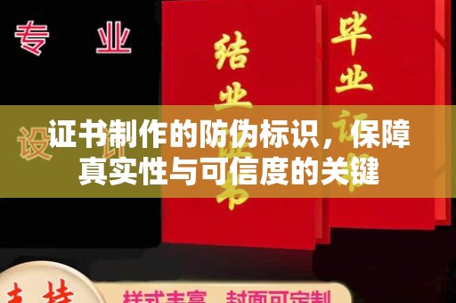黄陂证书制作的防伪标识，保障真实性与可信度的关键