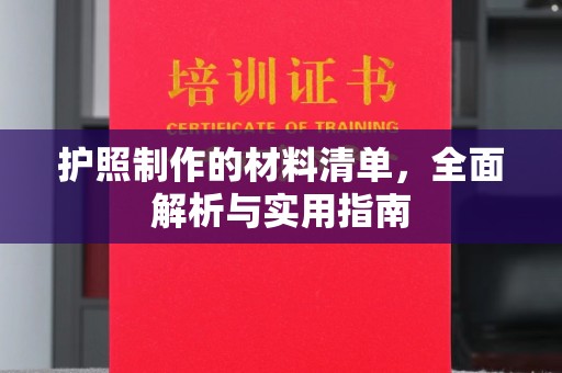 嵊泗护照制作的材料清单，全面解析与实用指南