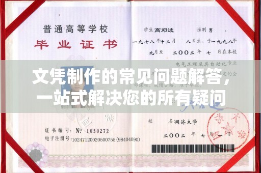 东宁文凭制作的常见问题解答，一站式解决您的所有疑问