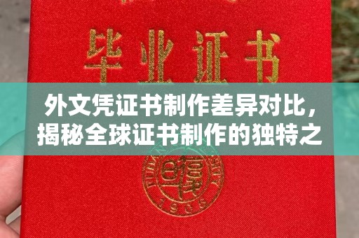 通辽外文凭证书制作差异对比，揭秘全球证书制作的独特之处