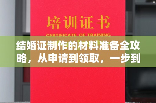 淮上结婚证制作的材料准备全攻略，从申请到领取，一步到位！